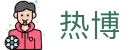 热博 - (中国)兰州市热博商贸有限公司欢迎您